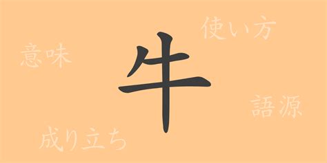 牛 意味|「牛」とは？ 部首・画数・読み方・意味